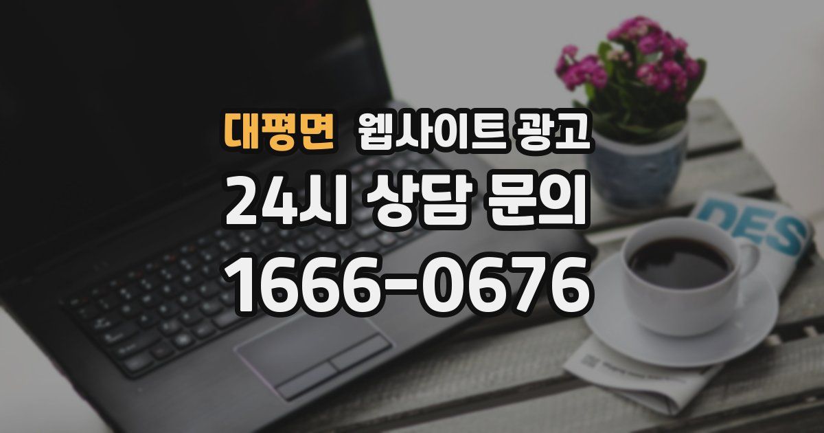 대평면 웹사이트 광고