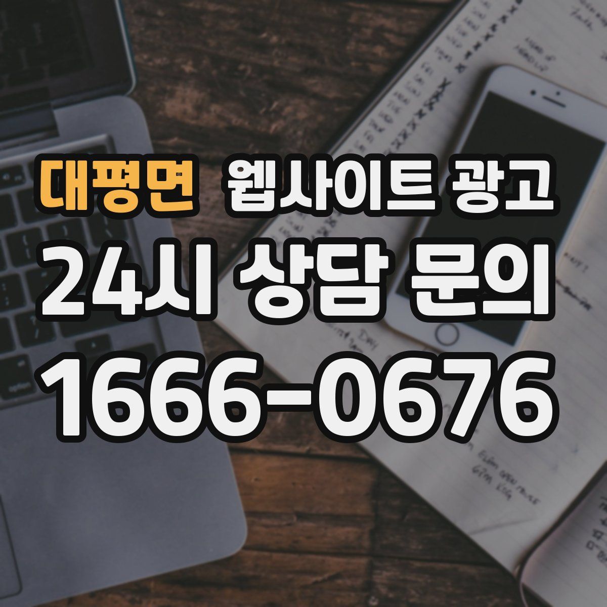 대평면 웹사이트 광고