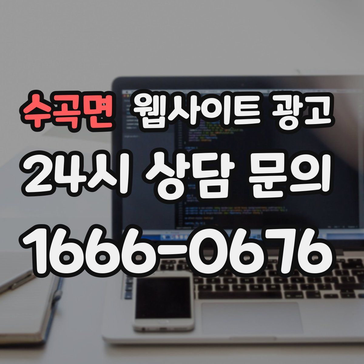 수곡면 웹사이트 광고