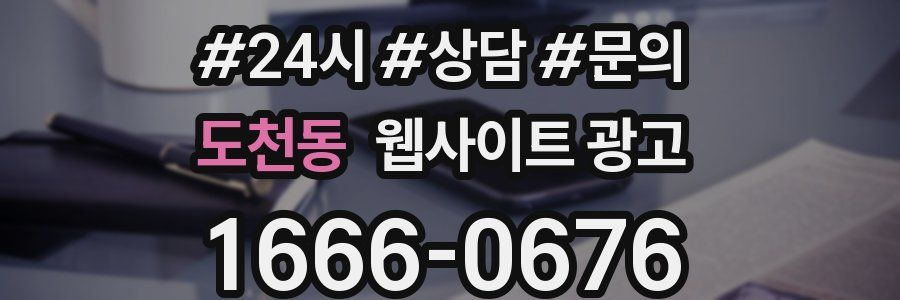 도천동 웹사이트 광고