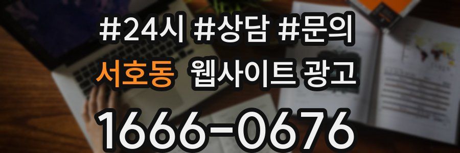 서호동 웹사이트 광고
