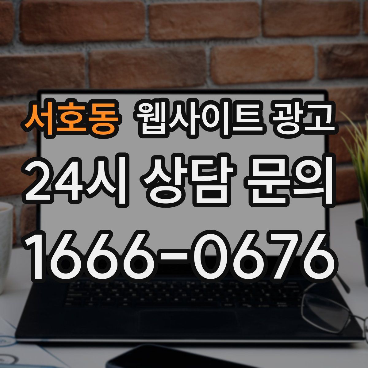 서호동 웹사이트 광고