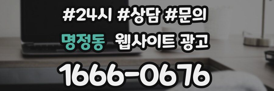 명정동 웹사이트 광고