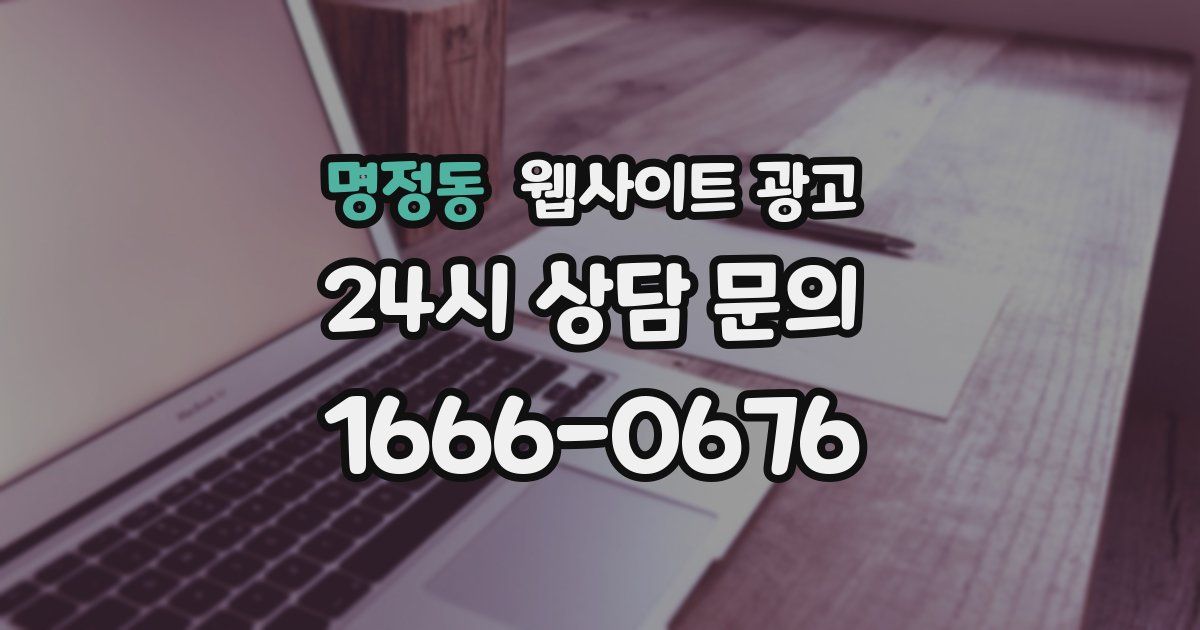 명정동 웹사이트 광고