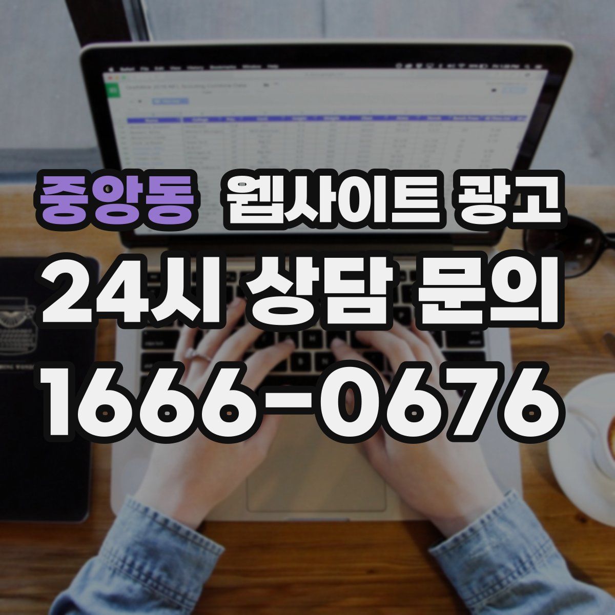 중앙동 웹사이트 광고