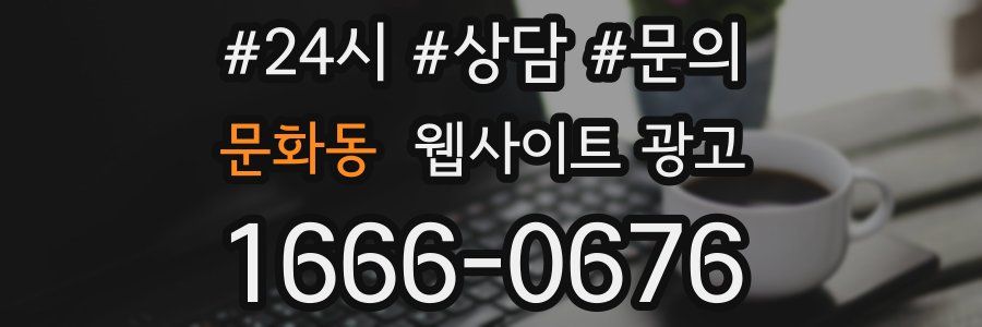 문화동 웹사이트 광고