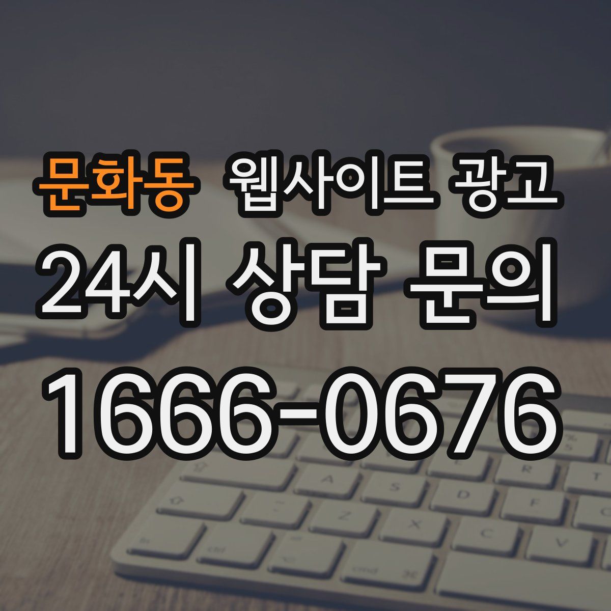 문화동 웹사이트 광고