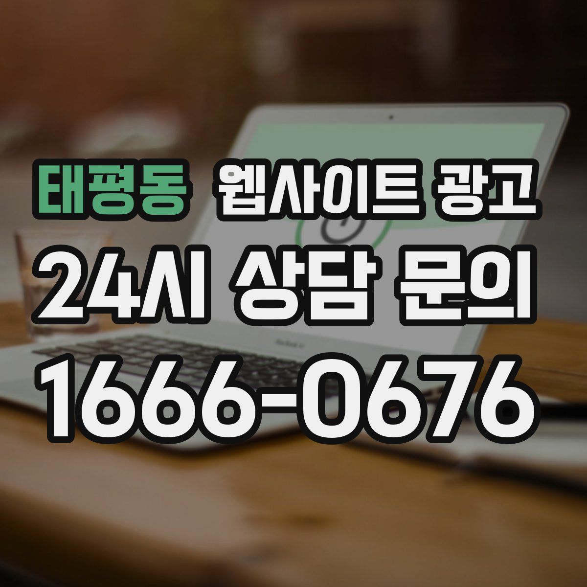 태평동 웹사이트 광고