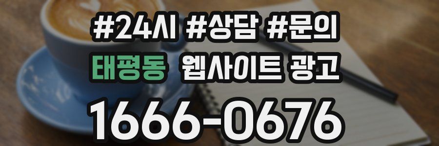 태평동 웹사이트 광고