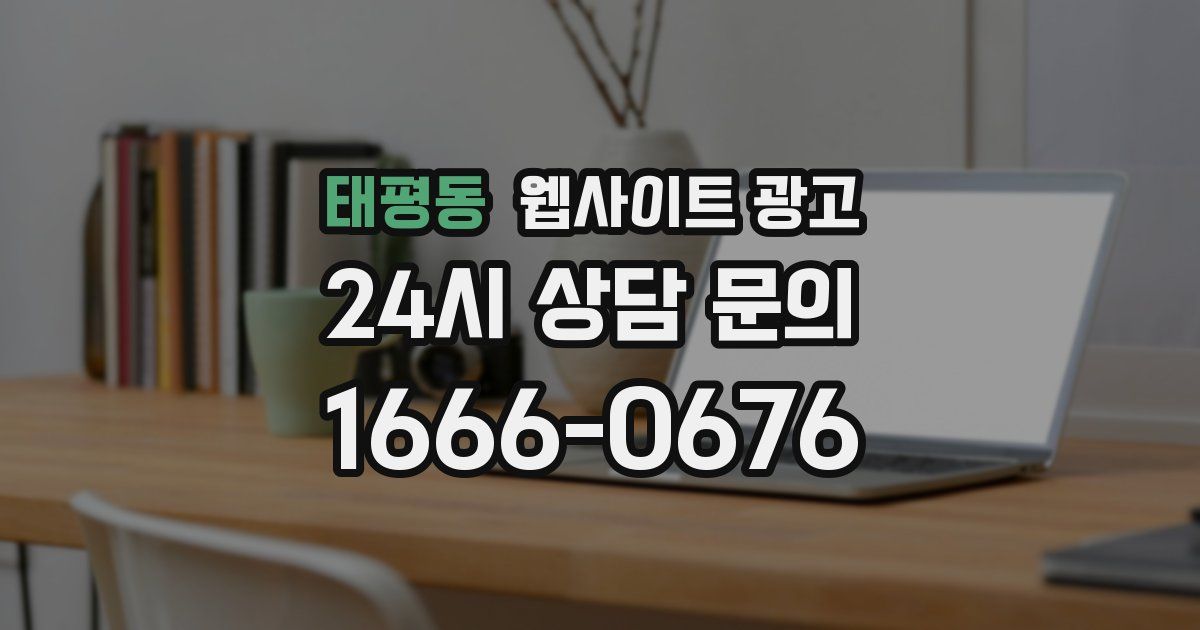 태평동 웹사이트 광고