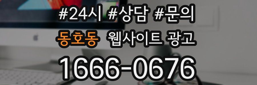 동호동 웹사이트 광고