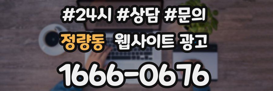 정량동 웹사이트 광고