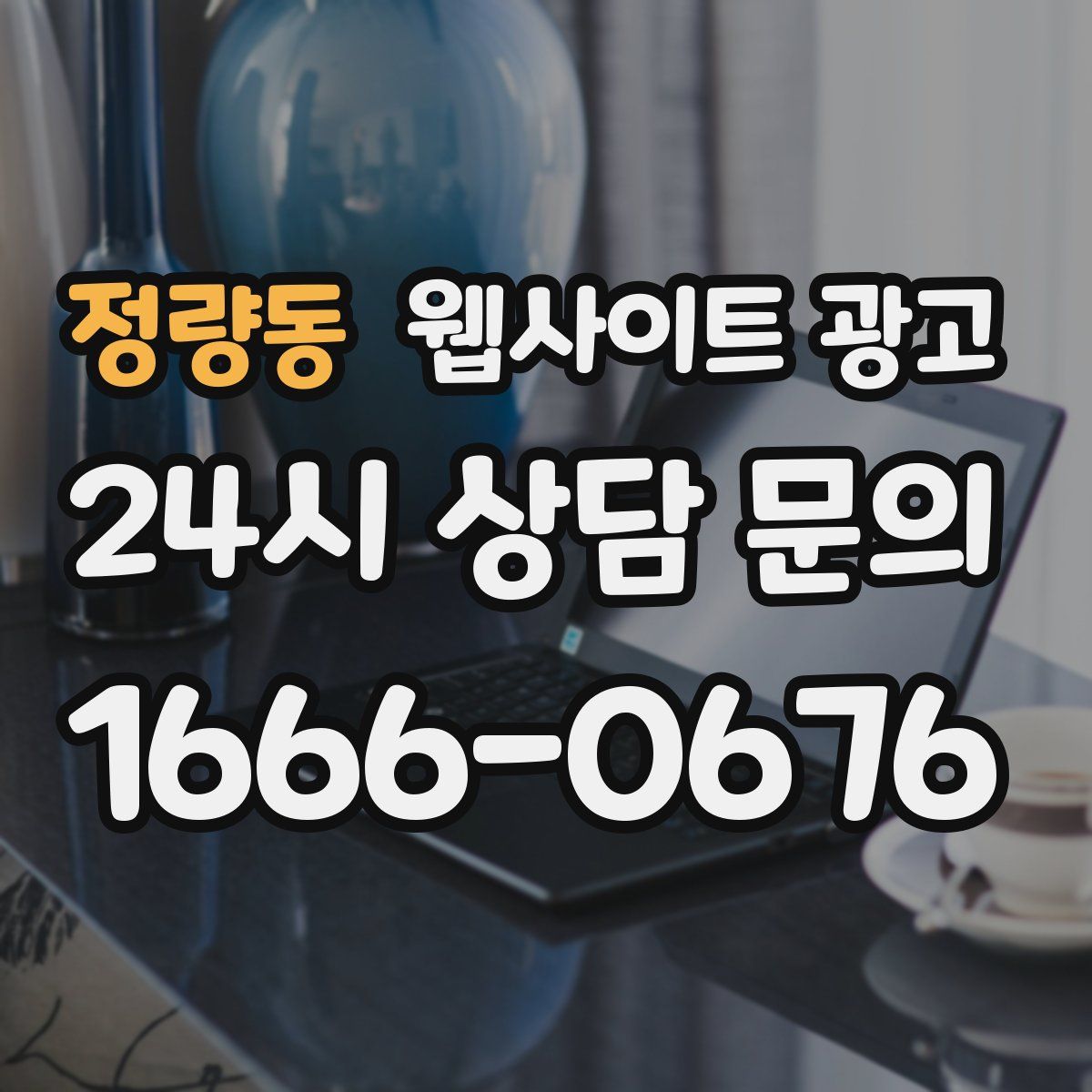 정량동 웹사이트 광고