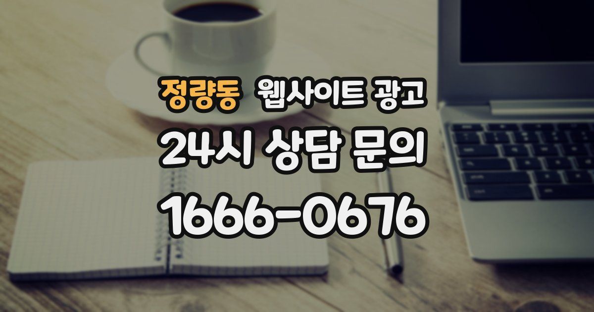 정량동 웹사이트 광고