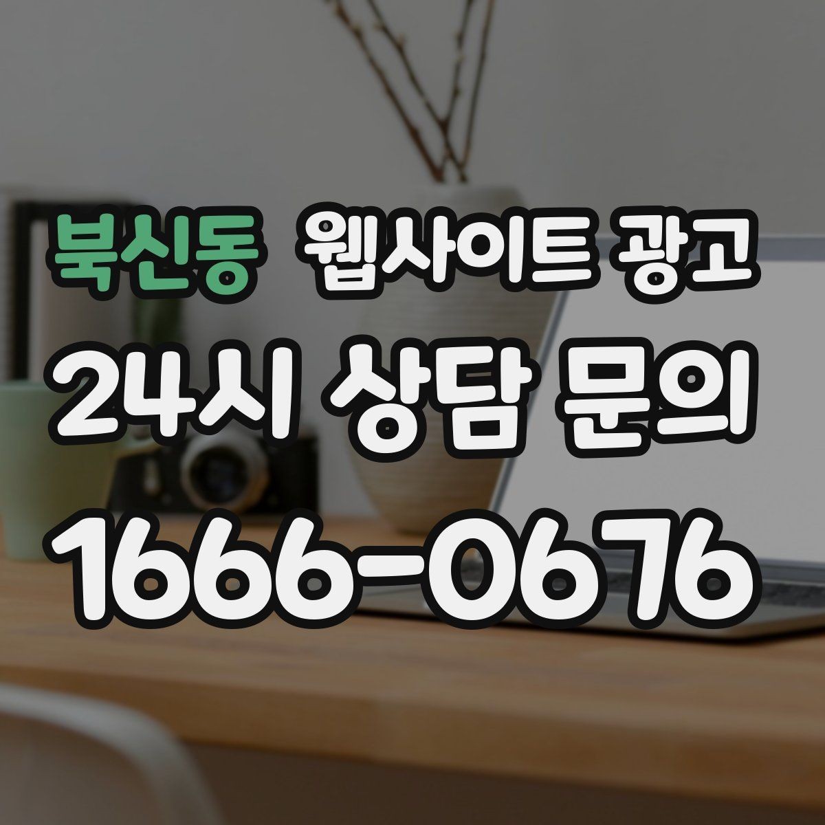 북신동 웹사이트 광고 글 발행 후 내부 링크로 전환을 만드는 구조