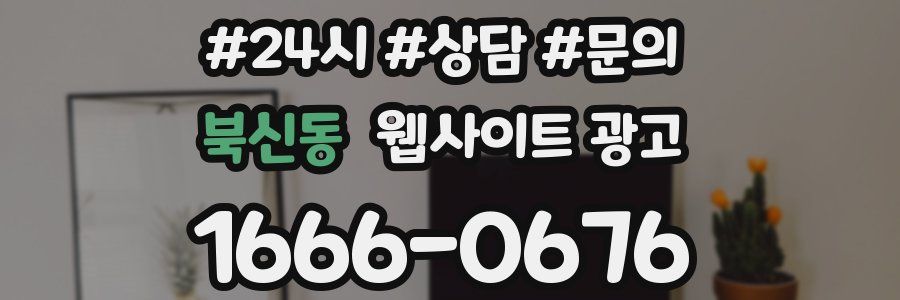 북신동 웹사이트 광고