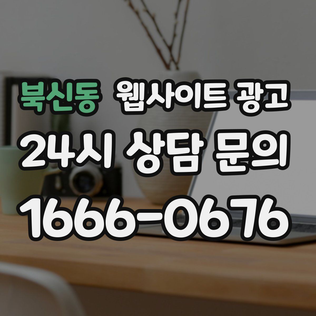 북신동 웹사이트 광고