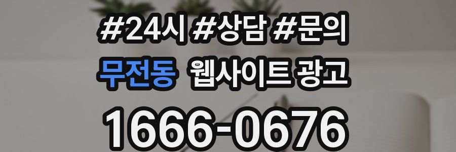 무전동 웹사이트 광고