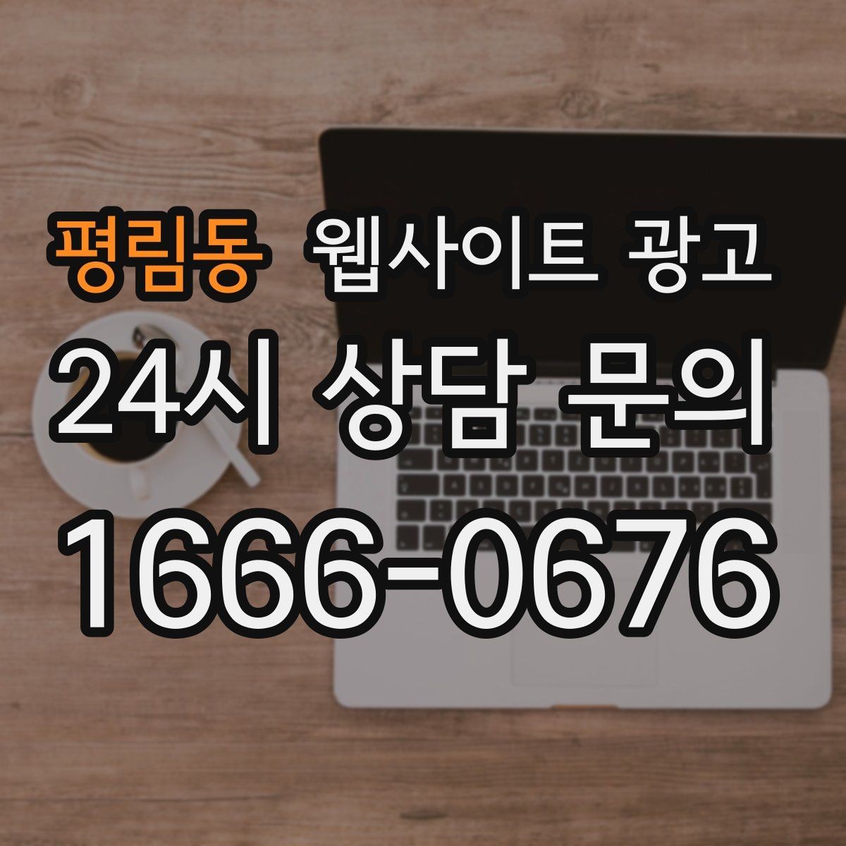 평림동 웹사이트 광고 검색 의도별 글을 나누는 방법