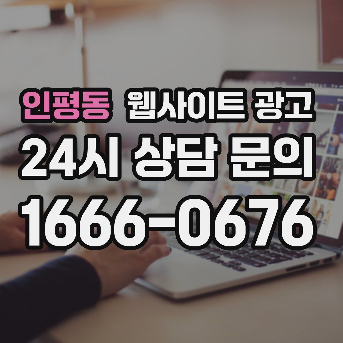 인평동 웹사이트 광고