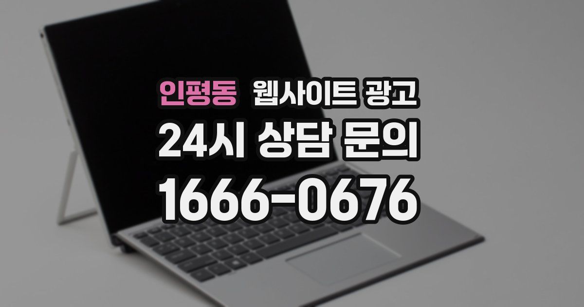 인평동 웹사이트 광고