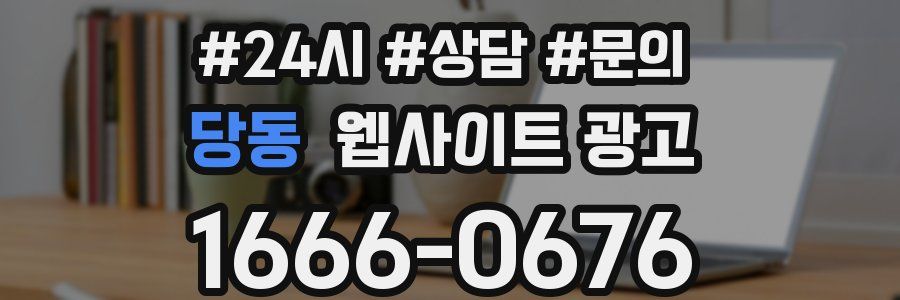 당동 웹사이트 광고