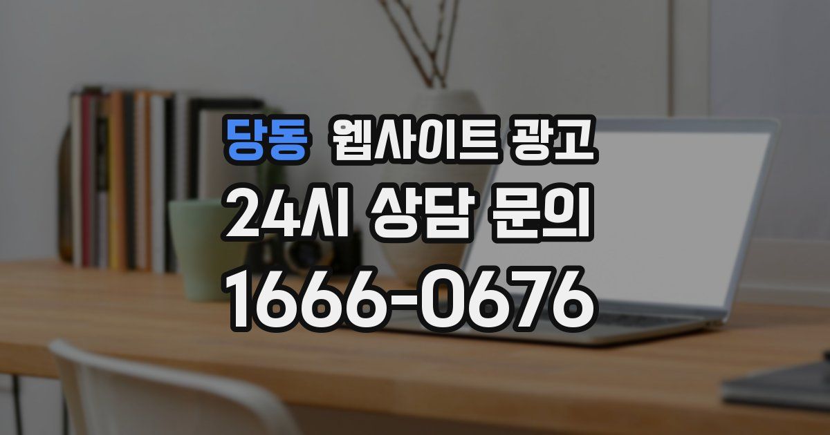 당동 웹사이트 광고