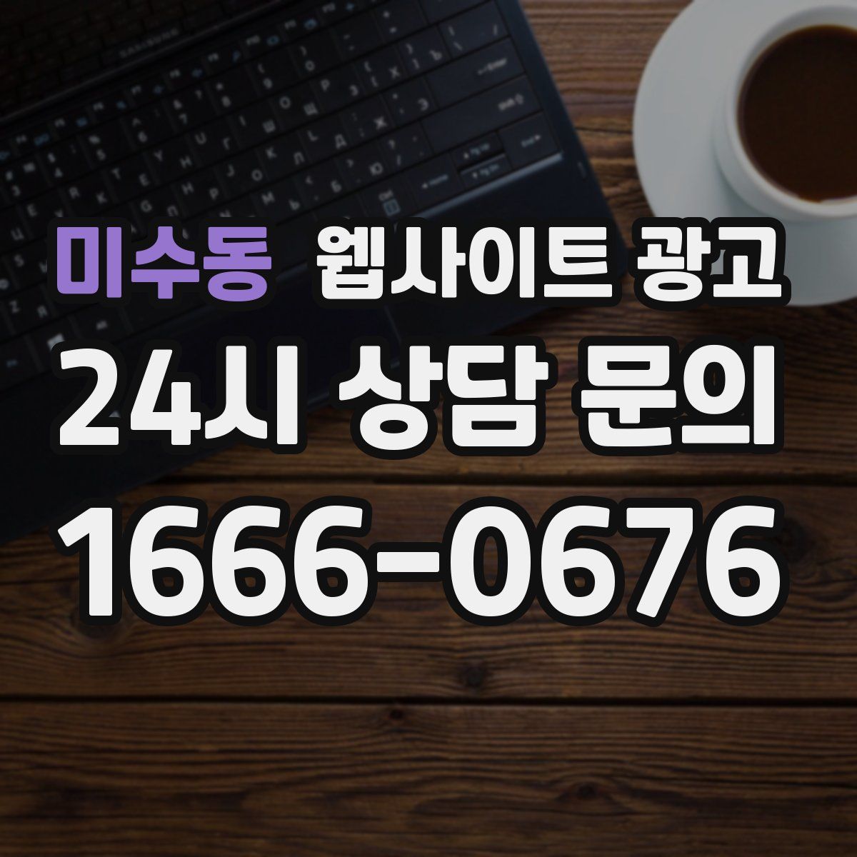 미수동 웹사이트 광고