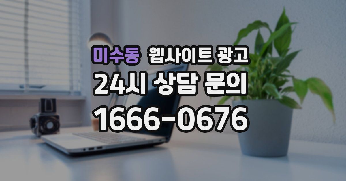 미수동 웹사이트 광고