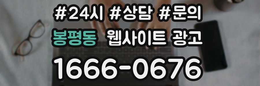 봉평동 웹사이트 광고