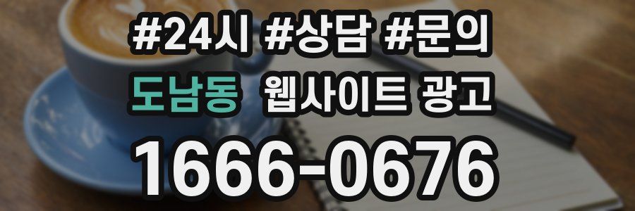 도남동 웹사이트 광고