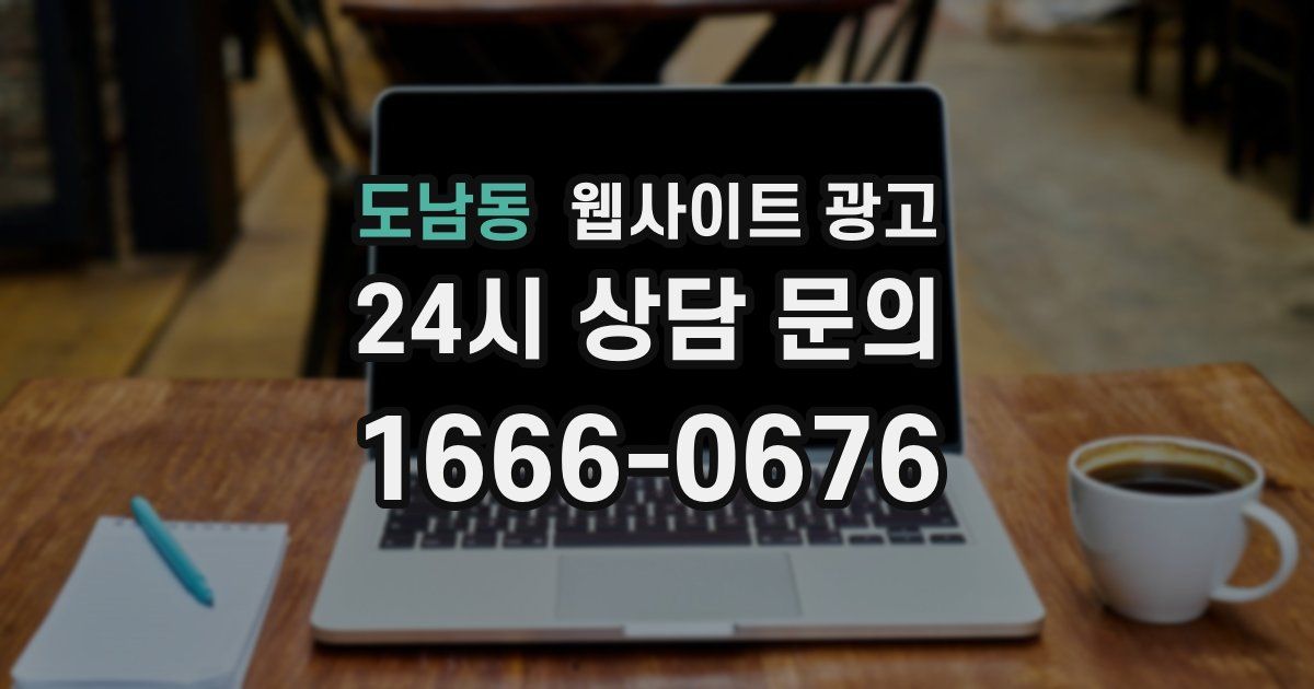 도남동 웹사이트 광고