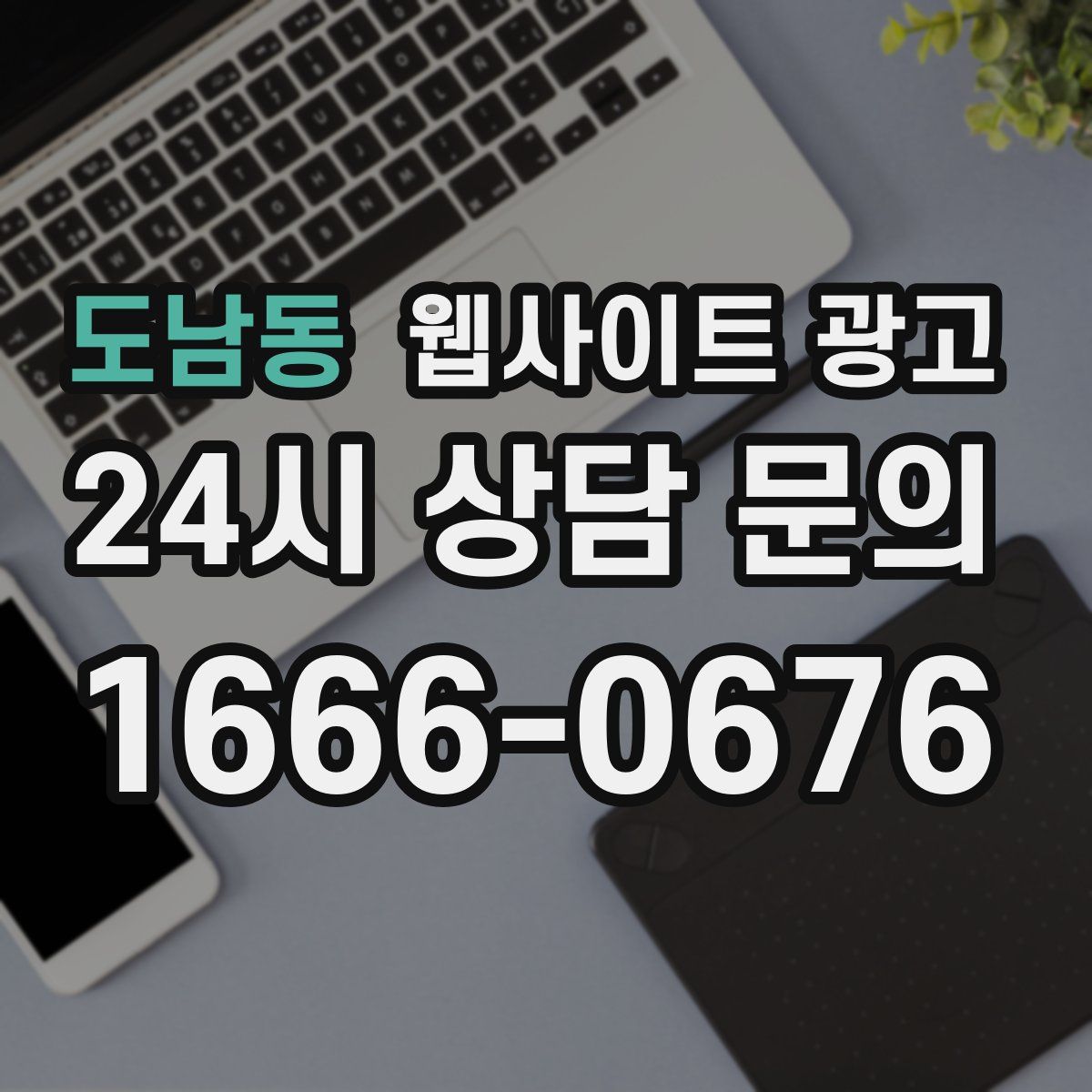 도남동 웹사이트 광고