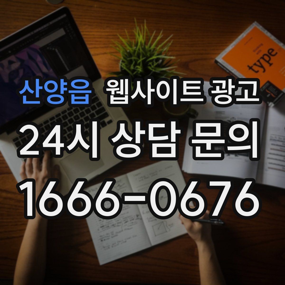 산양읍 웹사이트 광고 지역명 + 상황 키워드 글을 어떻게 구성해야 할까