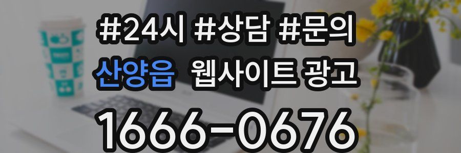 산양읍 웹사이트 광고