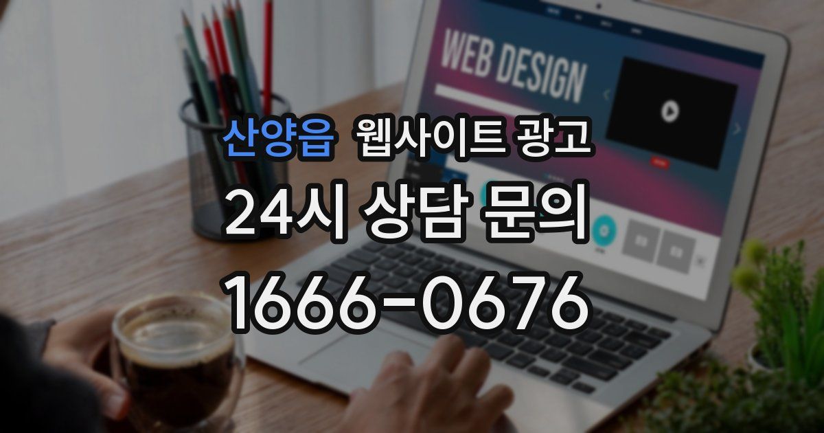 산양읍 웹사이트 광고