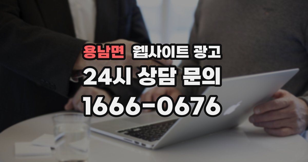 용남면 웹사이트 광고