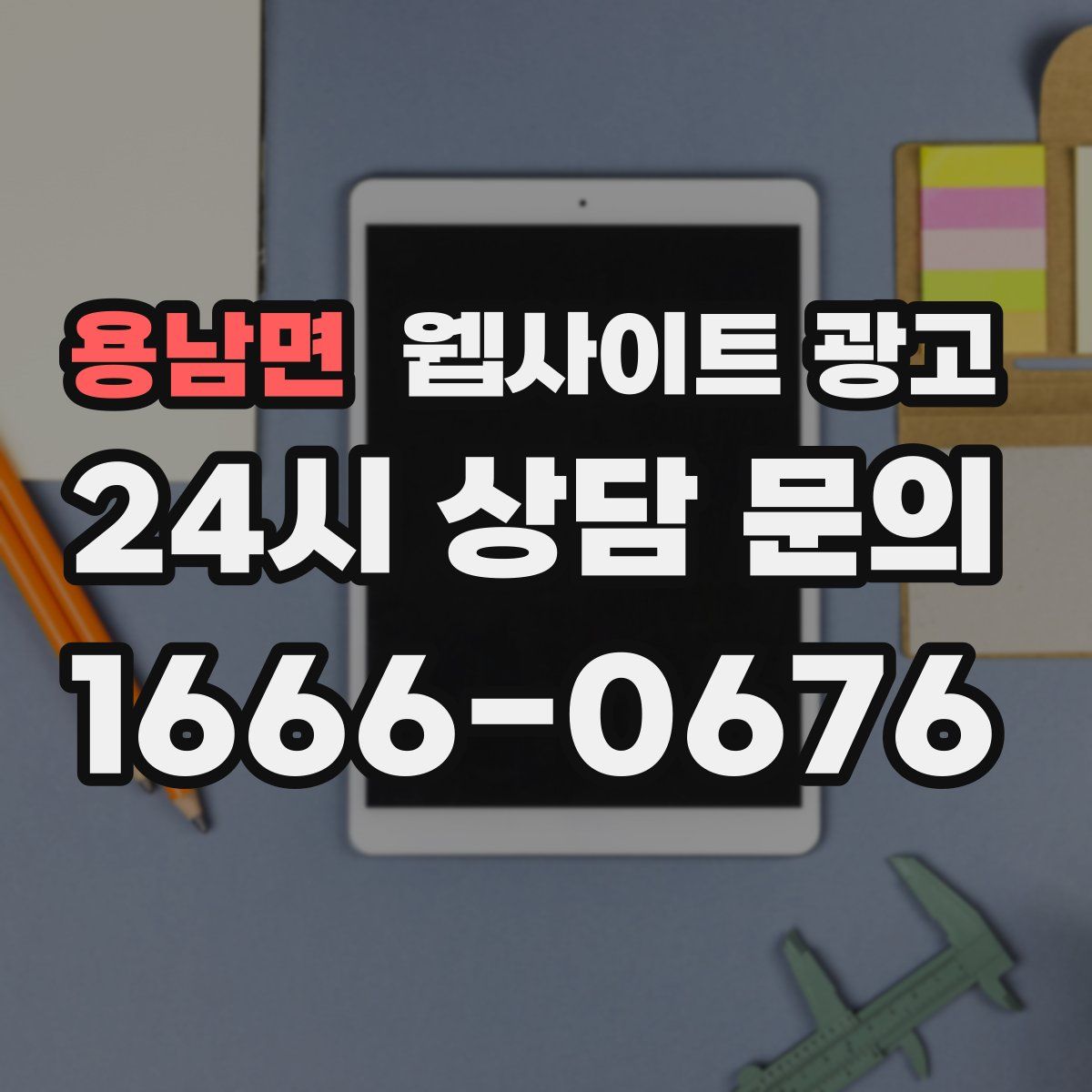 용남면 웹사이트 광고