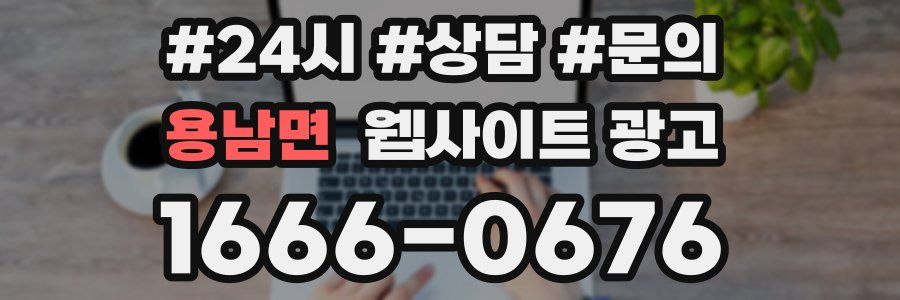 용남면 웹사이트 광고