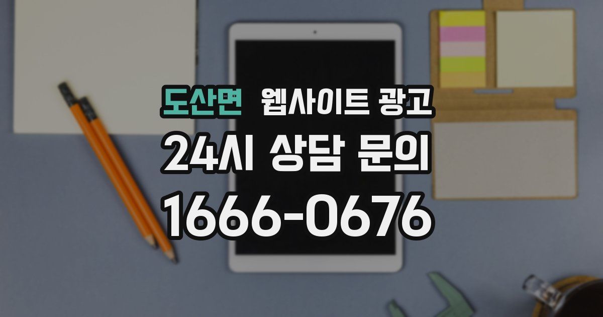 도산면 웹사이트 광고