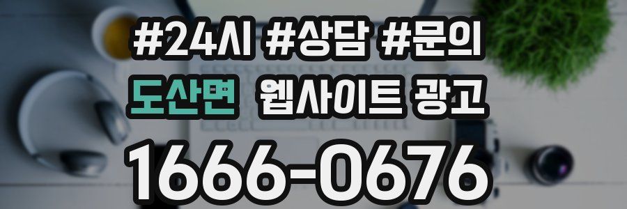 도산면 웹사이트 광고