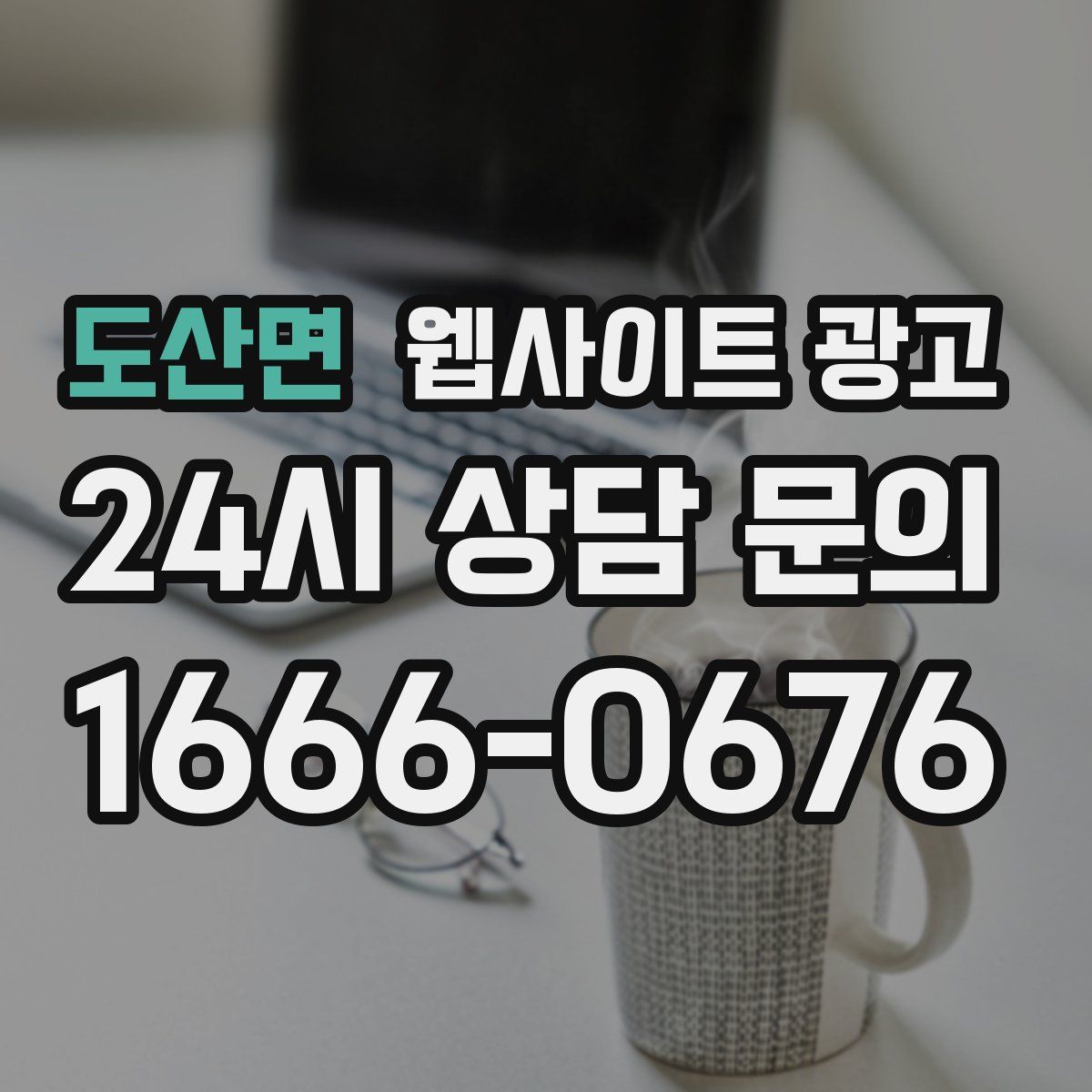 도산면 웹사이트 광고
