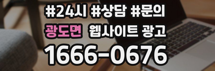 광도면 웹사이트 광고