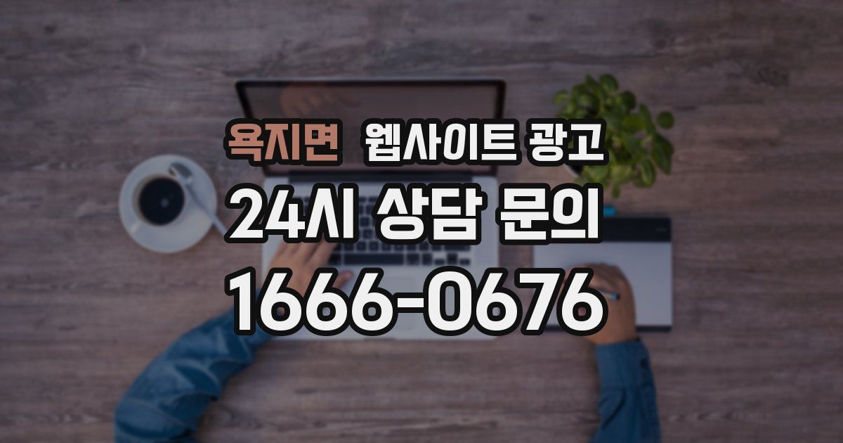 욕지면 웹사이트 광고