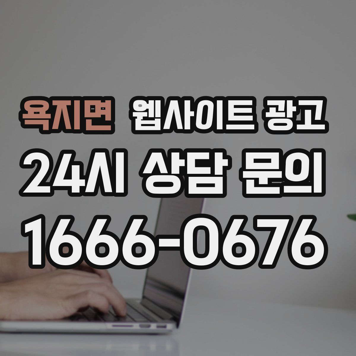 욕지면 웹사이트 광고