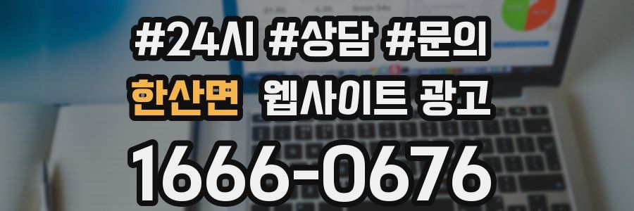한산면 웹사이트 광고
