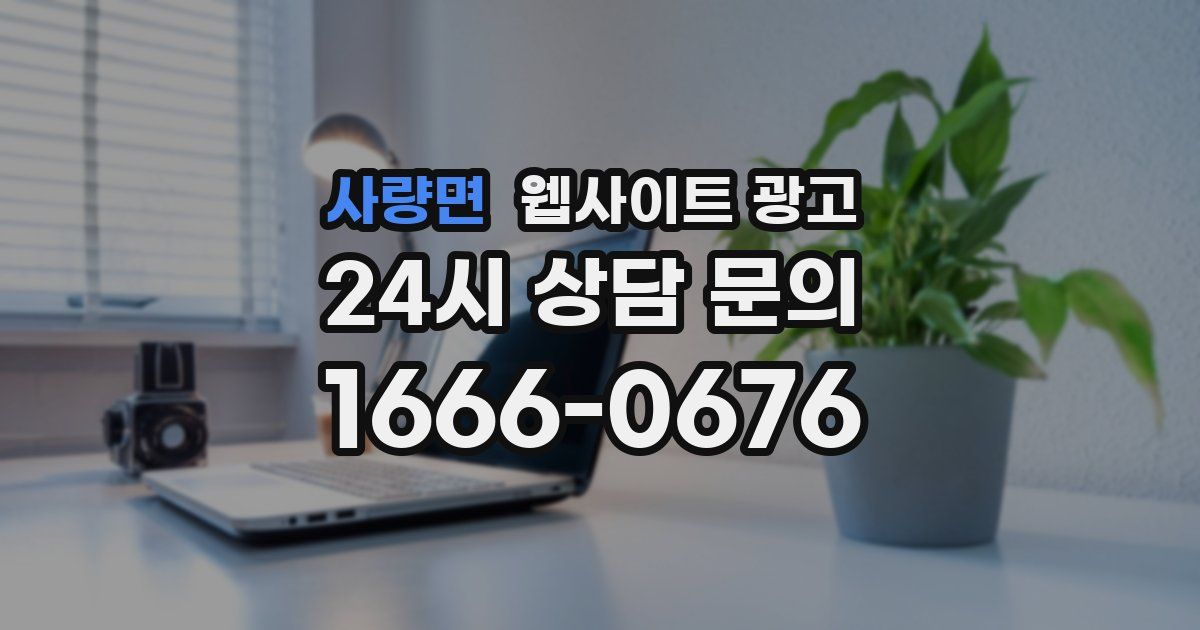 사량면 웹사이트 광고