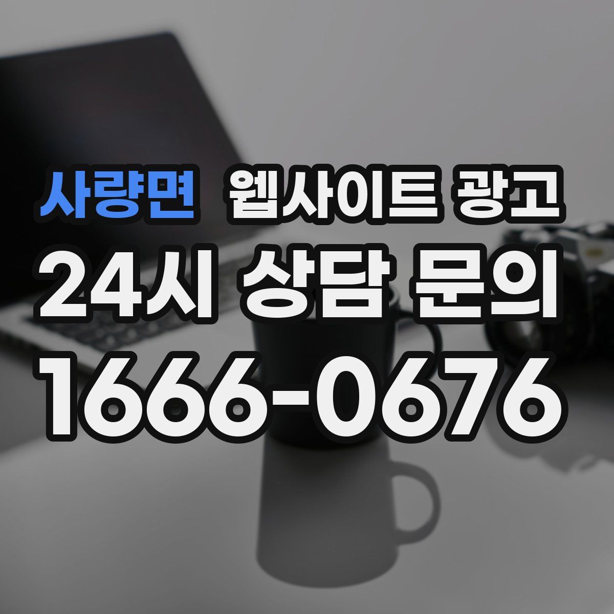 사량면 웹사이트 광고