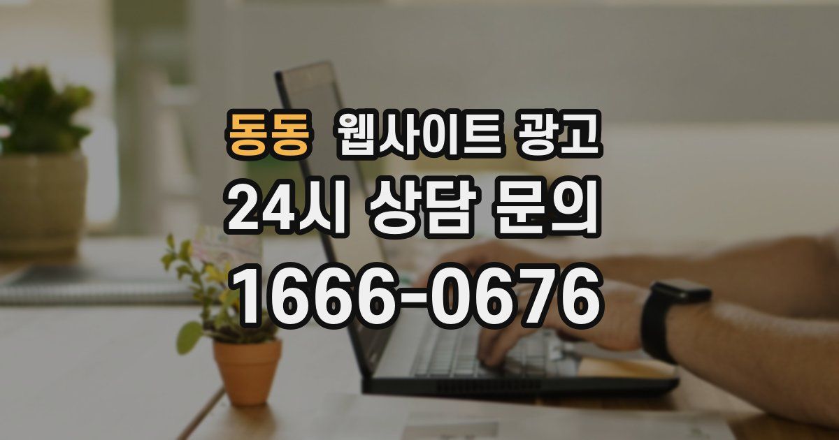 동동 웹사이트 광고