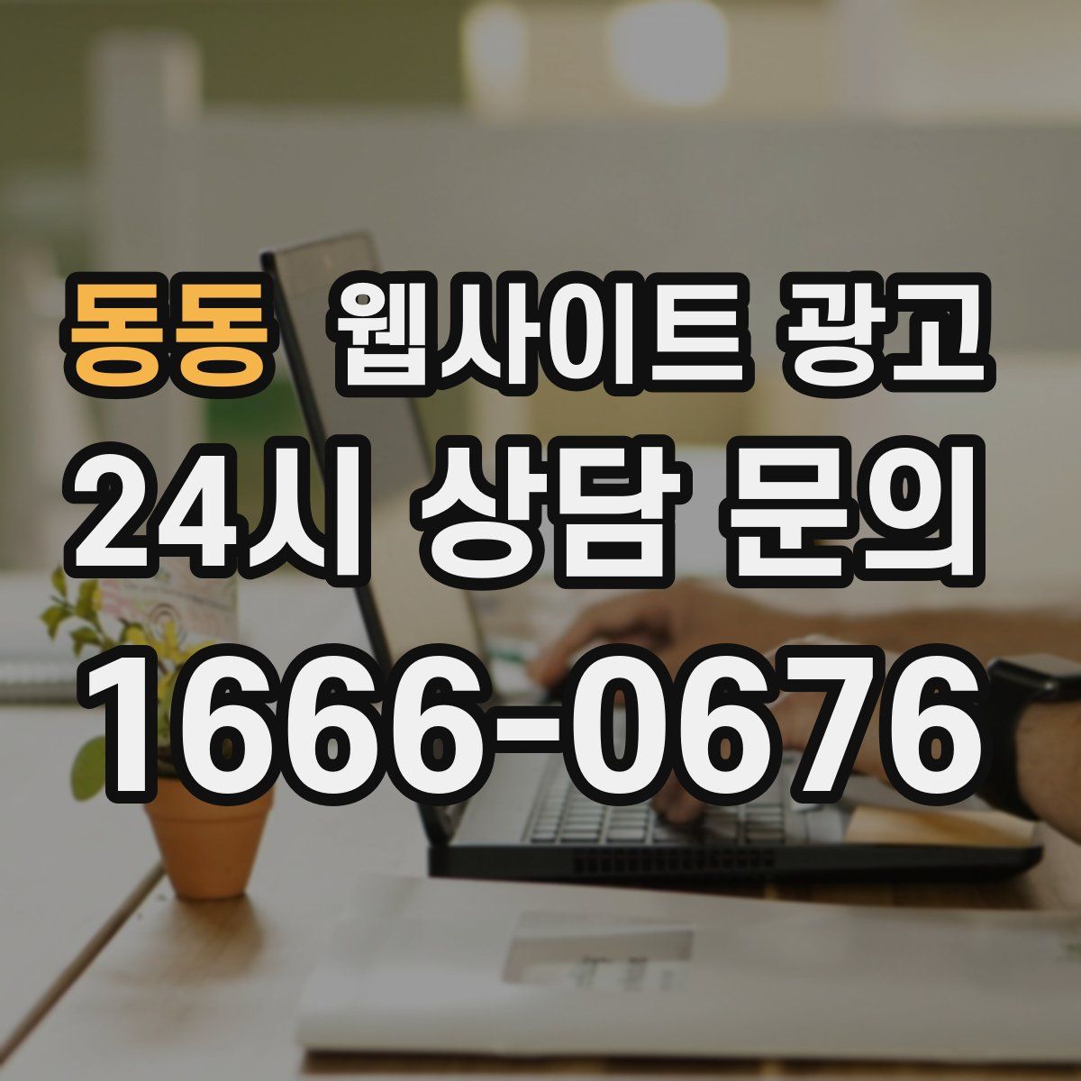 동동 웹사이트 광고